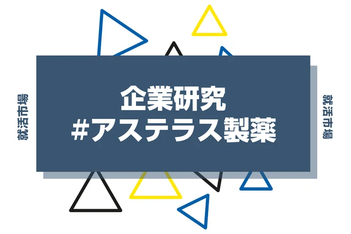 【企業研究】アステラス製薬はなんの会社？仕事内容や競合との違いと求める人物像まで徹底解説